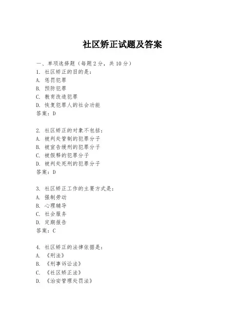 社区矫正试题及答案