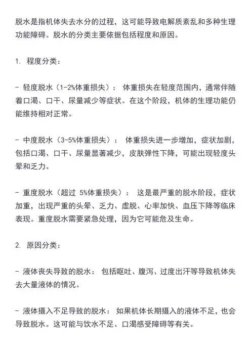 脱水分类的主要依据