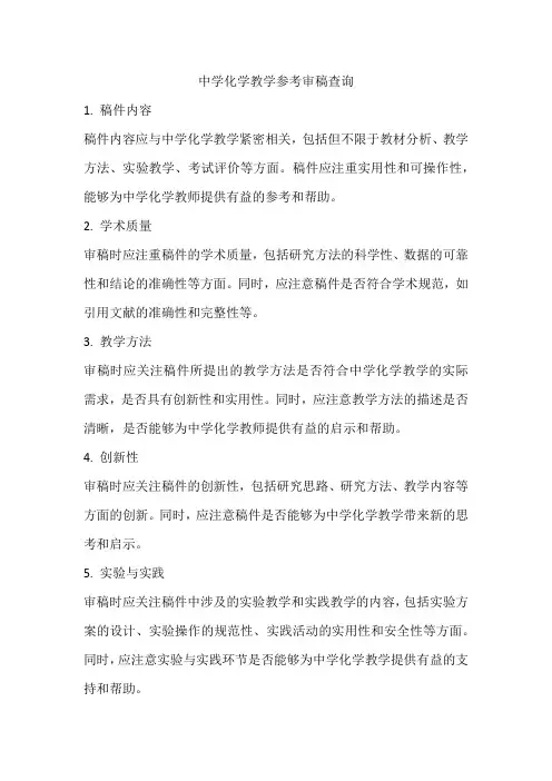中学化学教学参考审稿查询