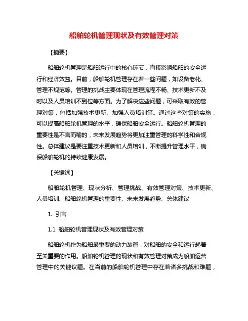 船舶轮机管理现状及有效管理对策