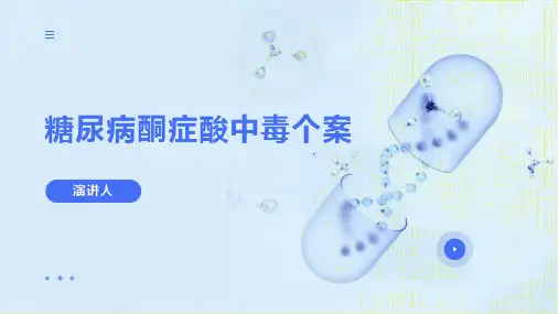 糖尿病酮症酸中毒个案PPT
