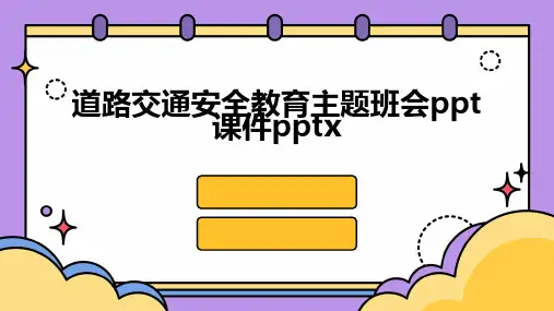 道路交通安全教育主题班会ppt课件pptx