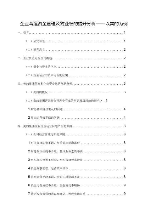 【企业营运资金管理及对业绩的提升分析—以美的为例8800字(论文)】