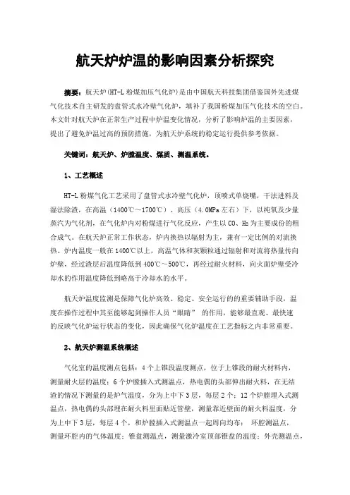 航天炉炉温的影响因素分析探究