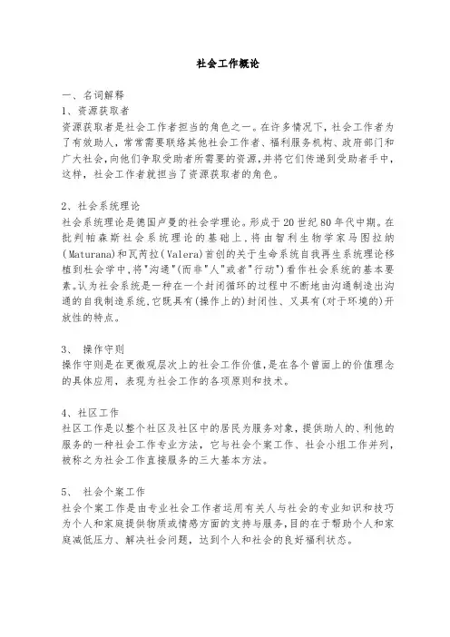 社会工作概论名词解释及论述题合集