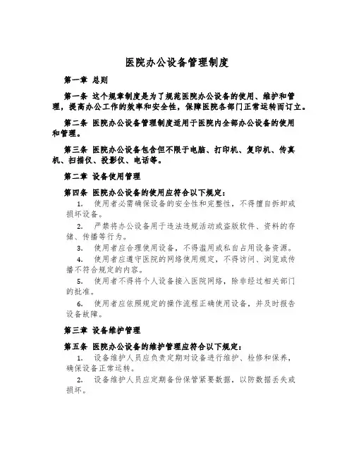 医院办公设备管理制度
