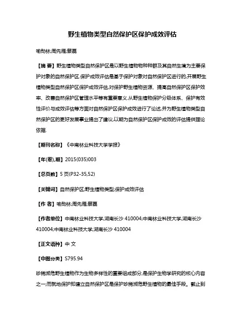 野生植物类型自然保护区保护成效评估
