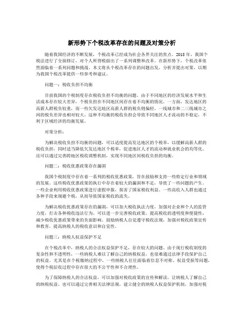 新形势下个税改革存在的问题及对策分析