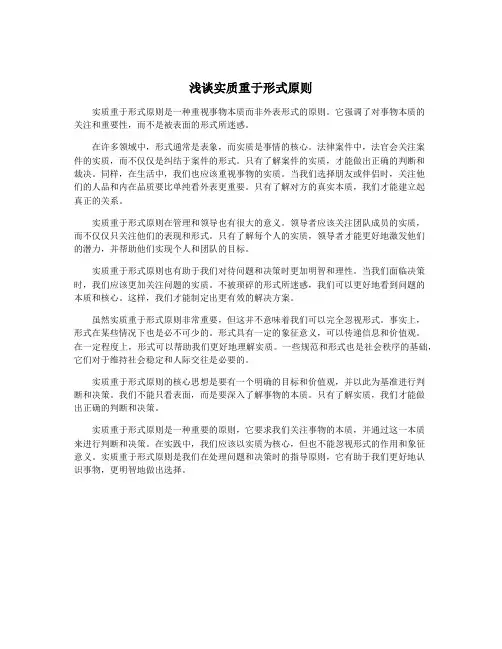 浅谈实质重于形式原则