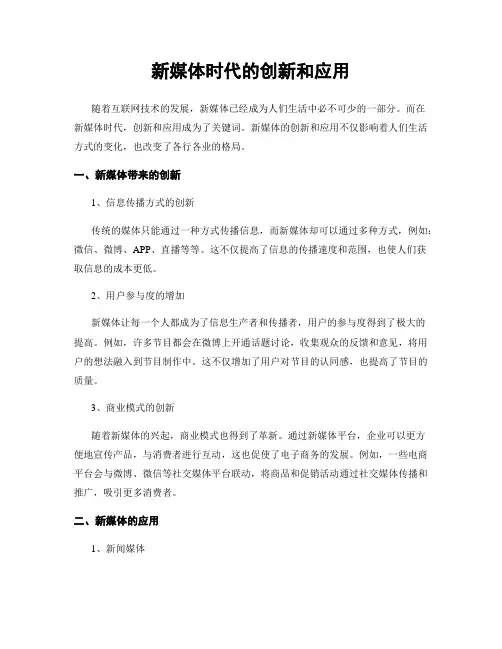 新媒体时代的创新和应用