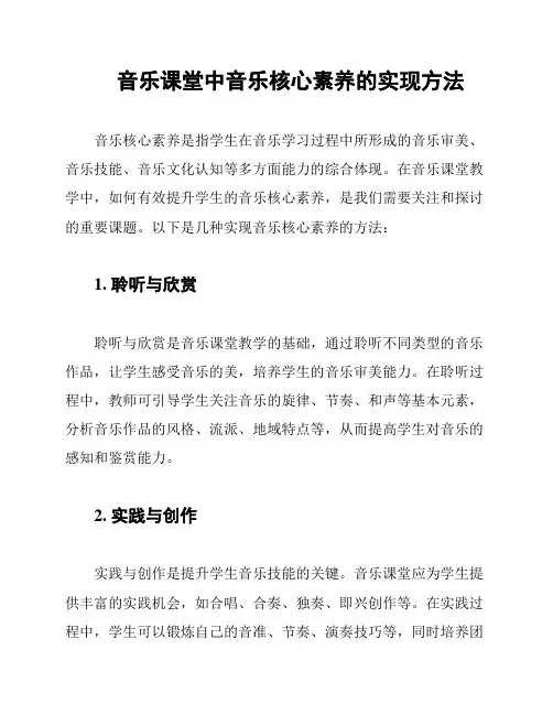 音乐课堂中音乐核心素养的实现方法