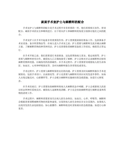 谈谈手术室护士与麻醉师的配合