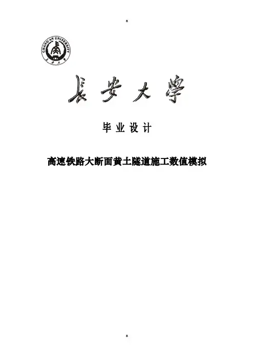 高速铁路大断面黄土隧道施工数值模拟毕业设计