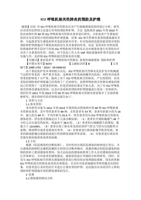ICU呼吸机相关性肺炎的预防及护理