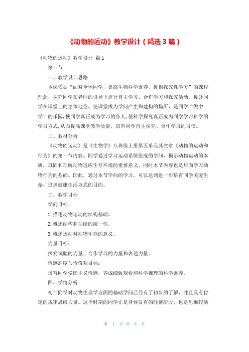 《动物的运动》教学设计(精选3篇)