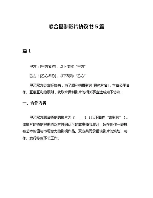 联合摄制影片协议书5篇