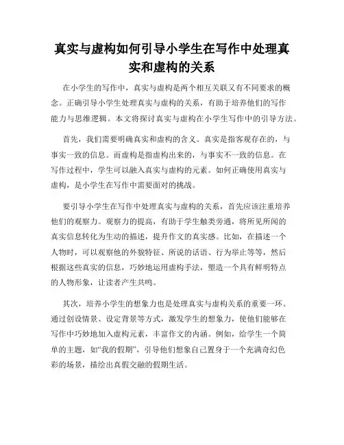 真实与虚构如何引导小学生在写作中处理真实和虚构的关系