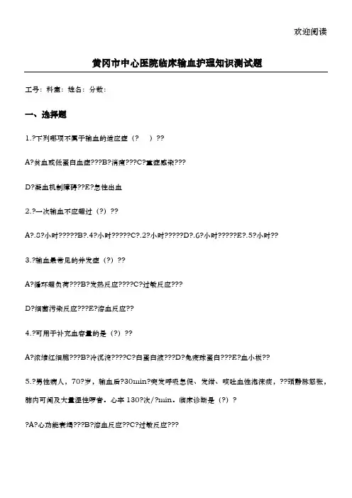 临床输血护理知识测试题及答案