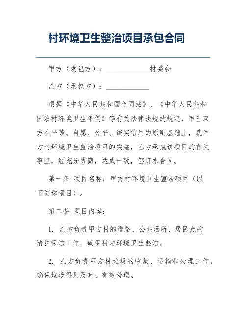 村环境卫生整治项目承包合同