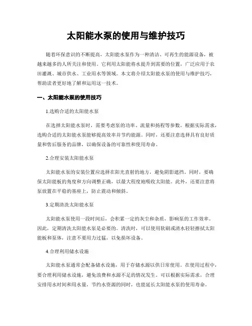 太阳能水泵的使用与维护技巧