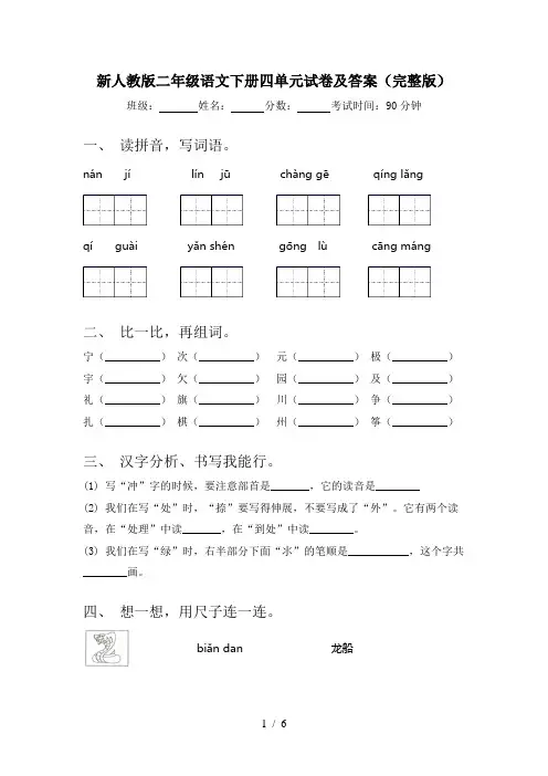 新人教版二年级语文下册四单元试卷及答案(完整版)