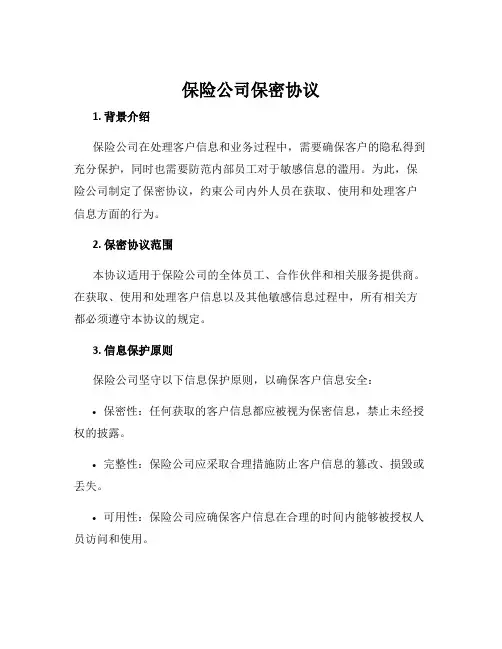 保险公司保密协议