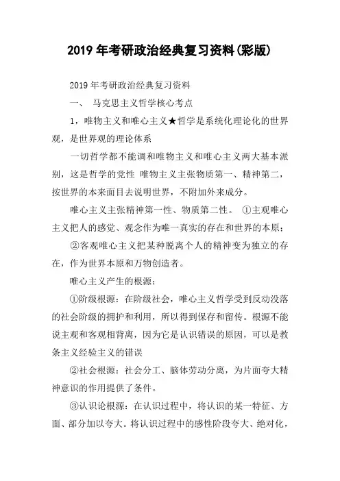 2019年考研政治经典复习资料(彩版)