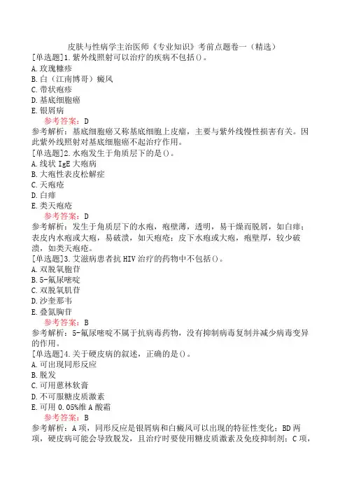 皮肤与性病学主治医师《专业知识》考前点题卷一(精选)