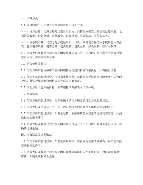 销售代理合同结算条款