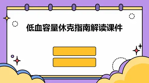 低血容量休克指南解读课件