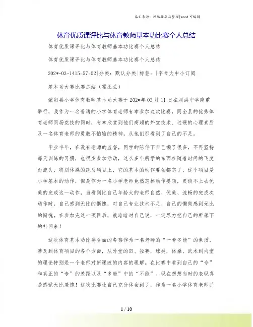 体育优质课评比与体育教师基本功比赛个人总结