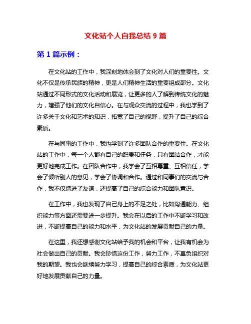 文化站个人自我总结9篇
