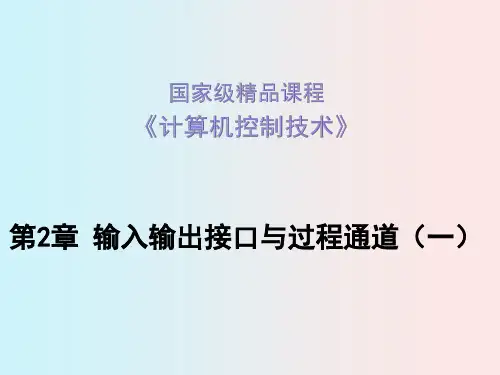 计算机控制技术课件 第二章输入输出接口与过程通道