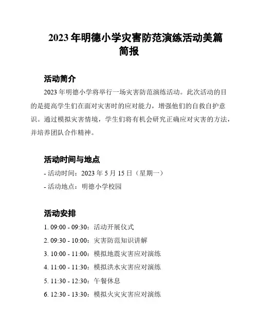 2023年明德小学灾害防范演练活动美篇简报