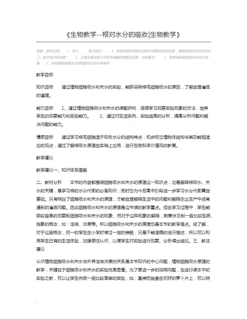 生物教学--根对水分的吸收生物教学