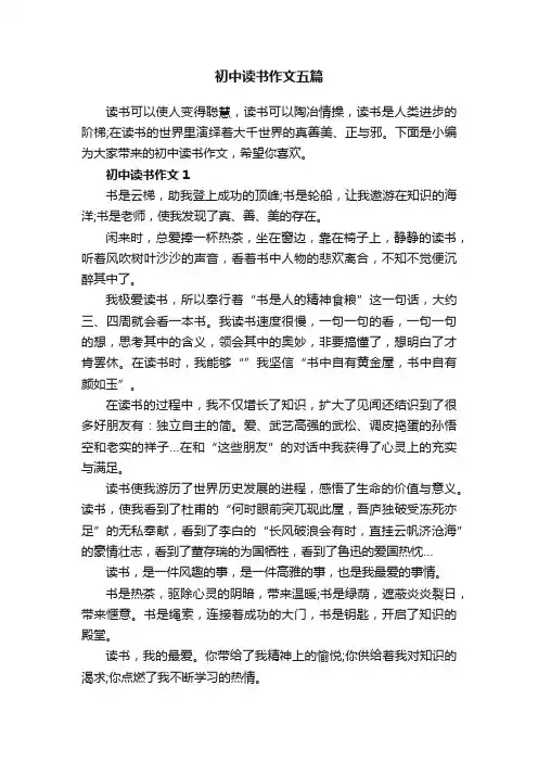 初中读书作文五篇