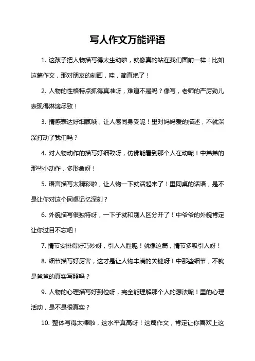 写人作文万能评语