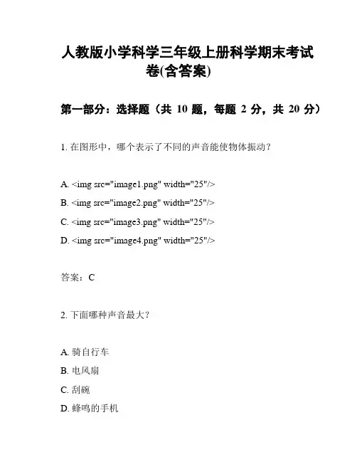 人教版小学科学三年级上册科学期末考试卷(含答案)