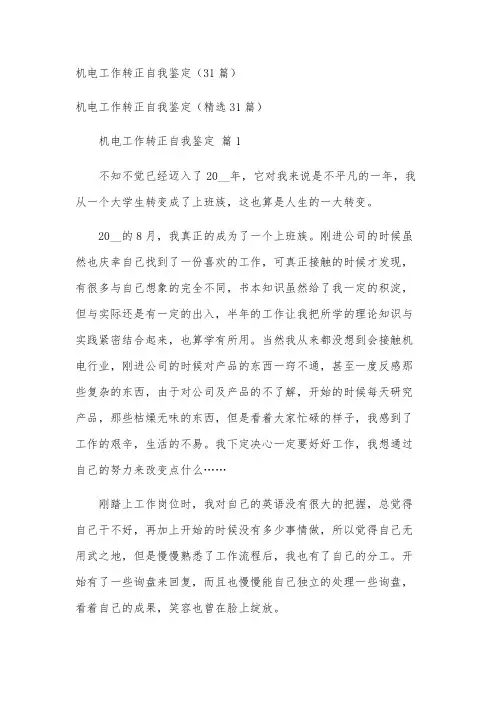 机电工作转正自我鉴定(31篇)