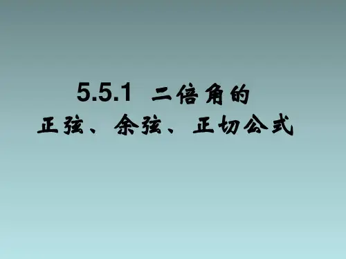 5.5.1二倍角的正弦、余弦、正切公式课件(人教版)