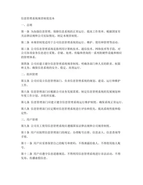 信息管理系统规章制度范本