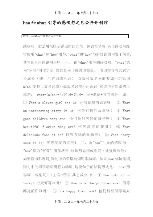 what和how引导的感叹句区别