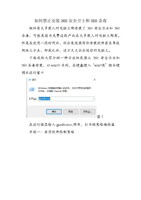 win7和win10下如何禁止安装360安全卫士和360杀毒