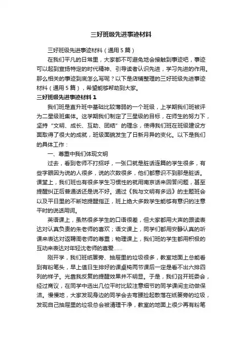 三好班级先进事迹材料