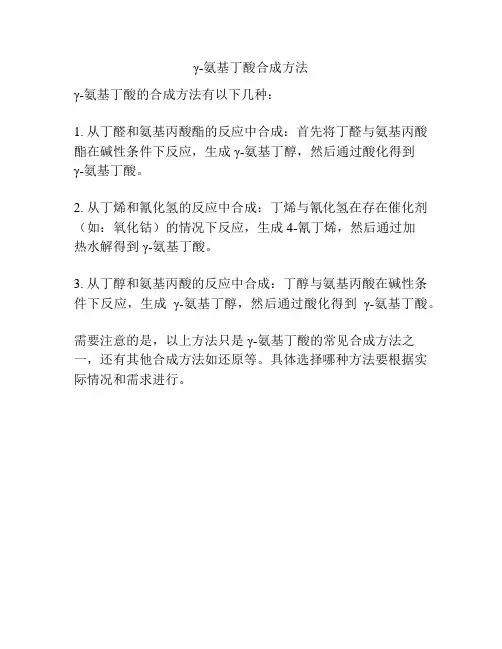 γ-氨基丁酸合成方法