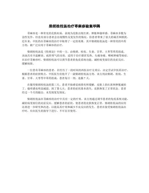柴胡桂枝汤治疗荨麻疹验案举隅