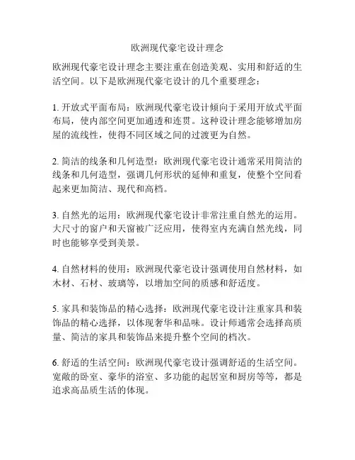 欧洲现代豪宅设计理念