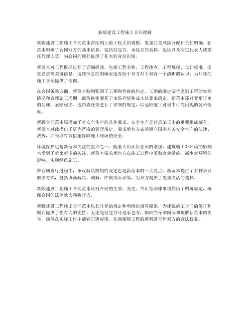 新版建设工程施工合同理解