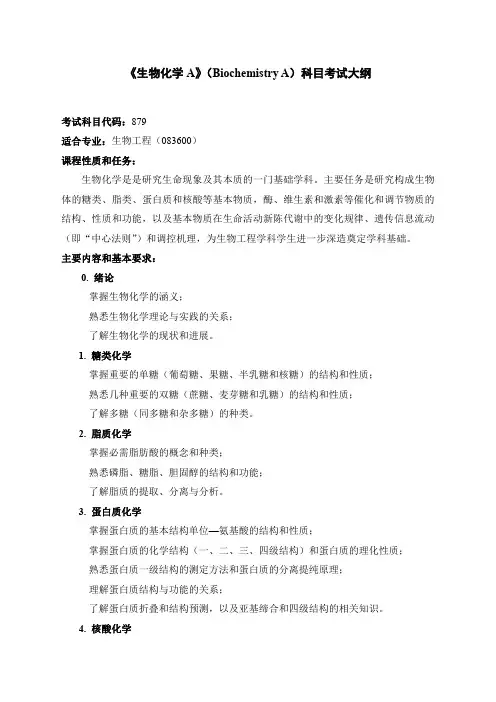兰州理工大学879生物化学A2021年考研专业课初试大纲