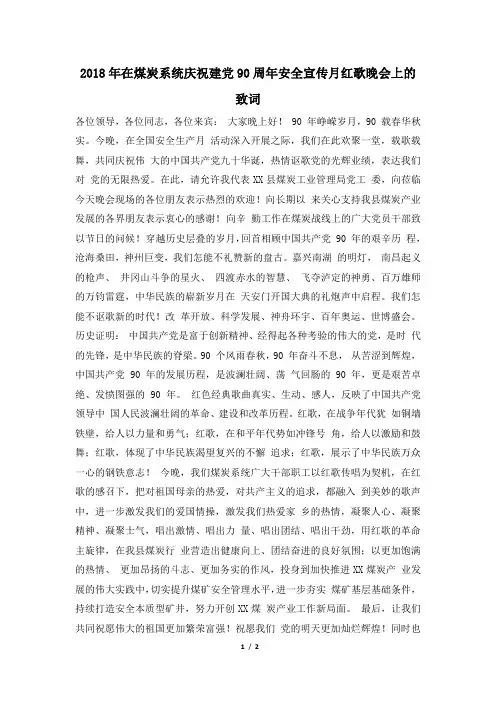 2018年在煤炭系统庆祝建党90周年安全宣传月红歌晚会上的致词